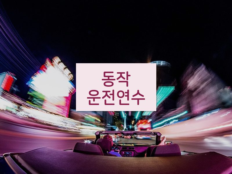 동작운전연수 후기