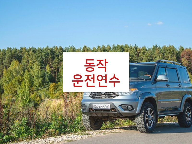 동작운전연수 후기