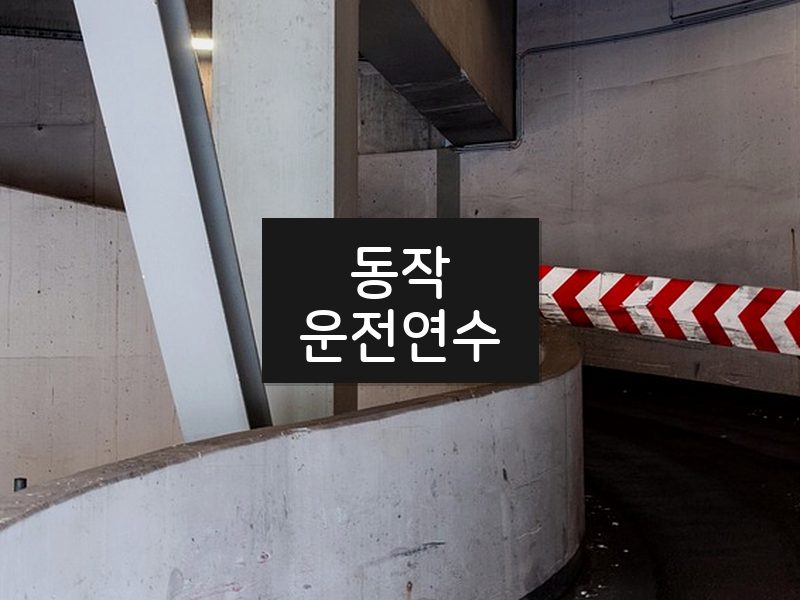 동작운전연수 후기