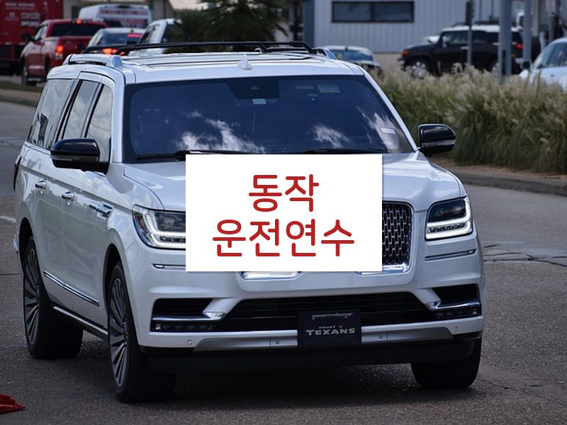 동작운전연수 후기