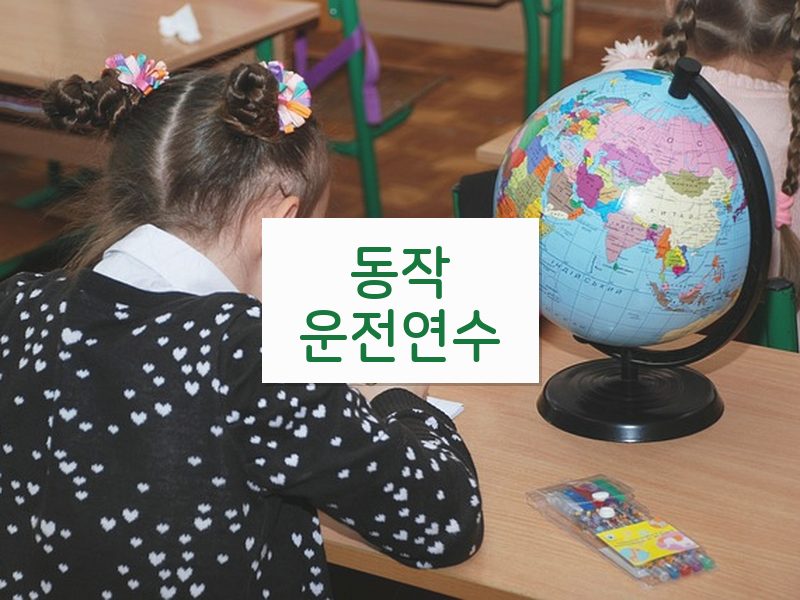 동작운전연수 후기