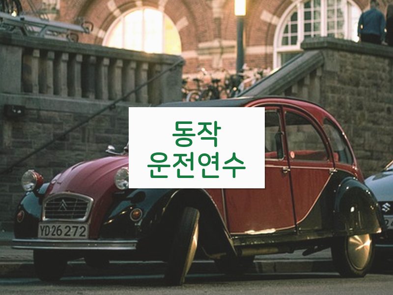 동작운전연수 후기