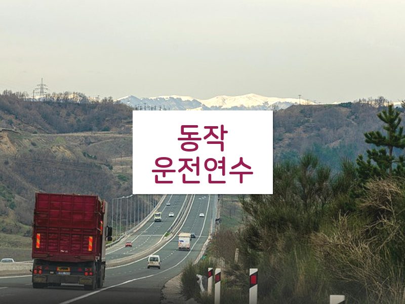 동작운전연수 후기