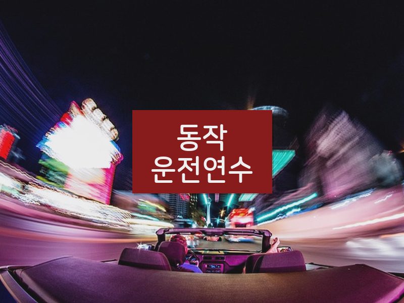 동작운전연수 후기
