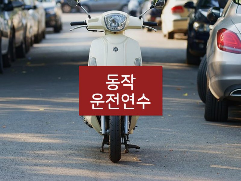 동작운전연수 후기