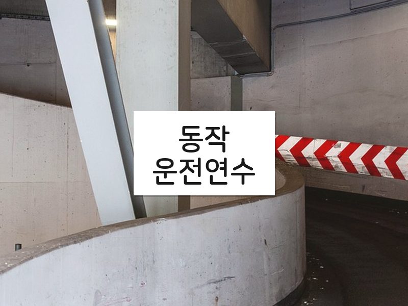동작운전연수 후기