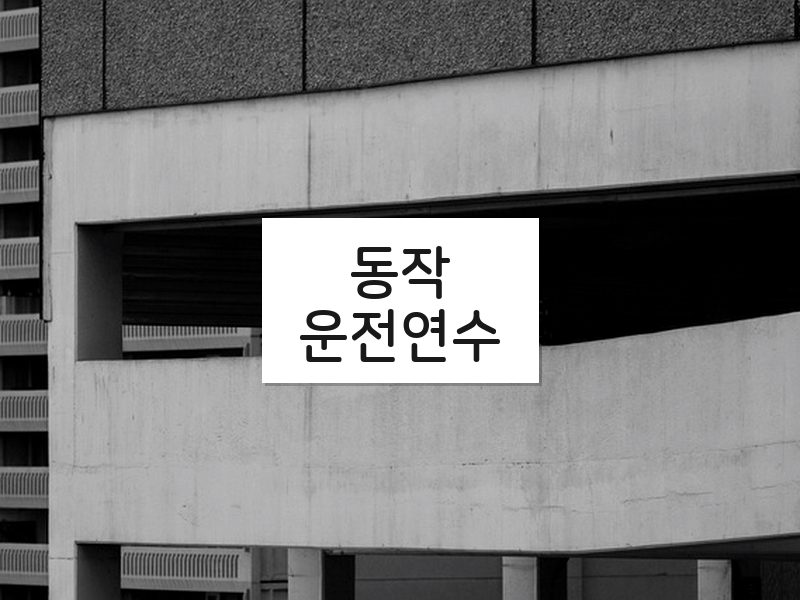 동작운전연수 후기