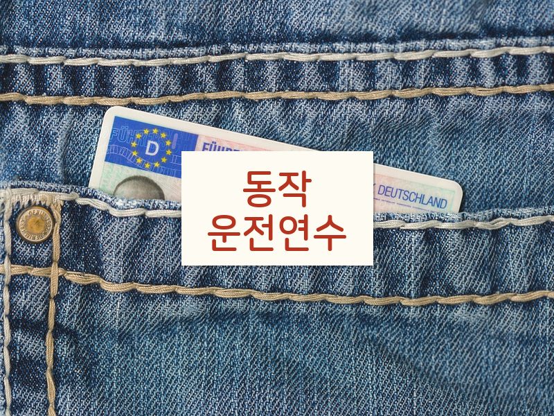 동작운전연수 후기