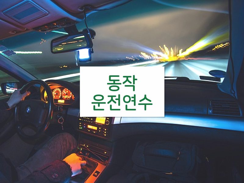 동작운전연수 후기