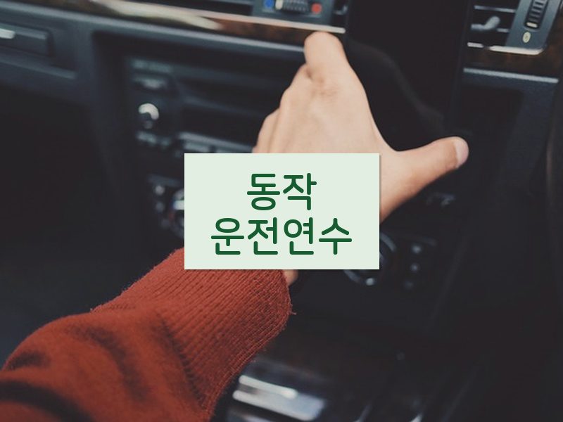 동작운전연수 후기