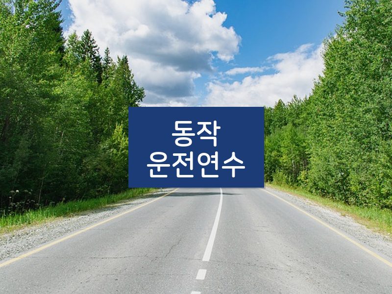 동작운전연수 후기