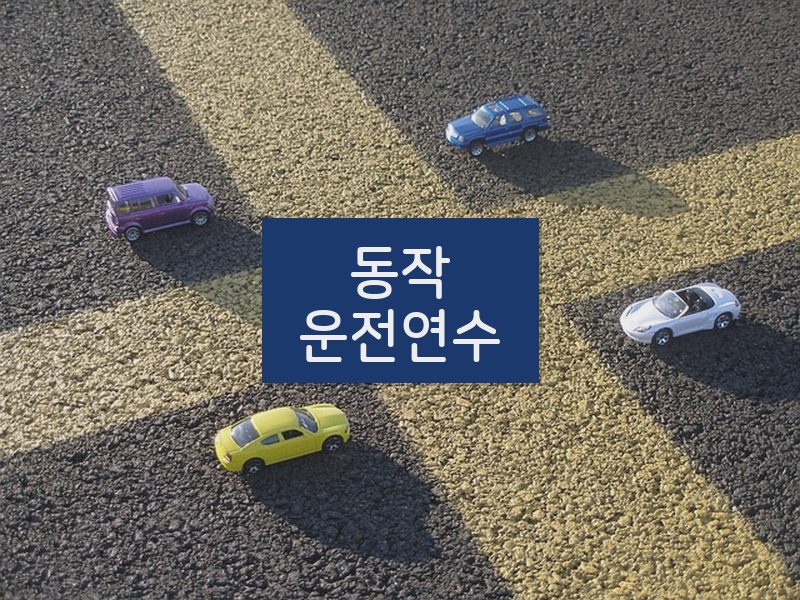 동작운전연수 후기