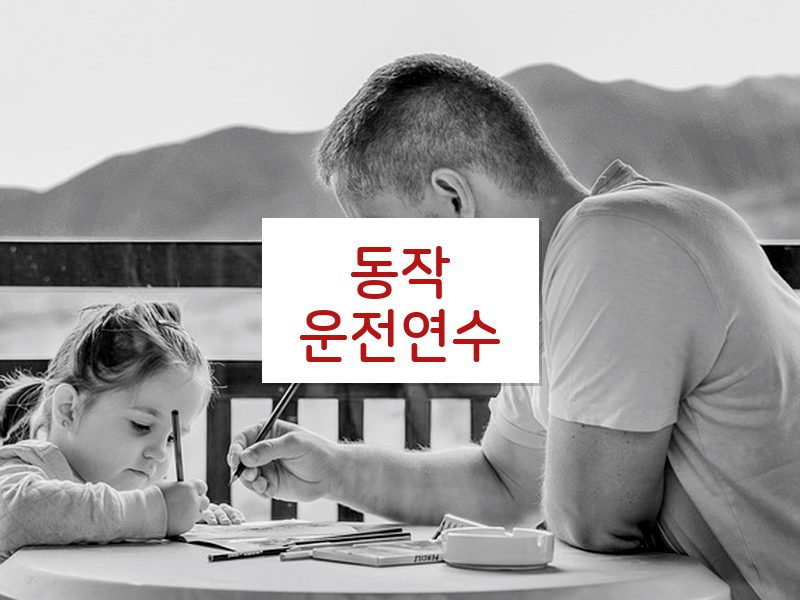 동작운전연수 후기