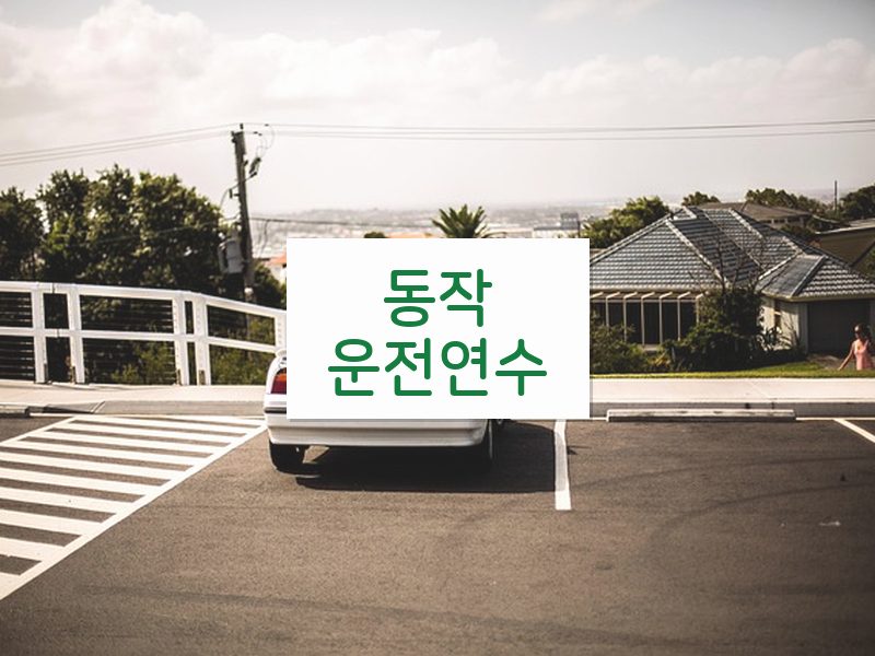 동작운전연수 후기