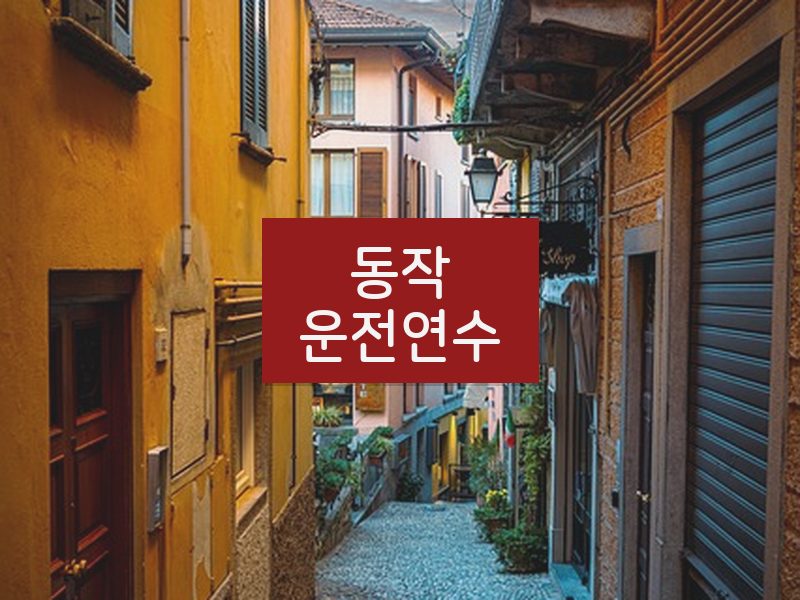 동작운전연수 후기
