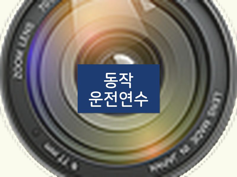 동작운전연수 후기