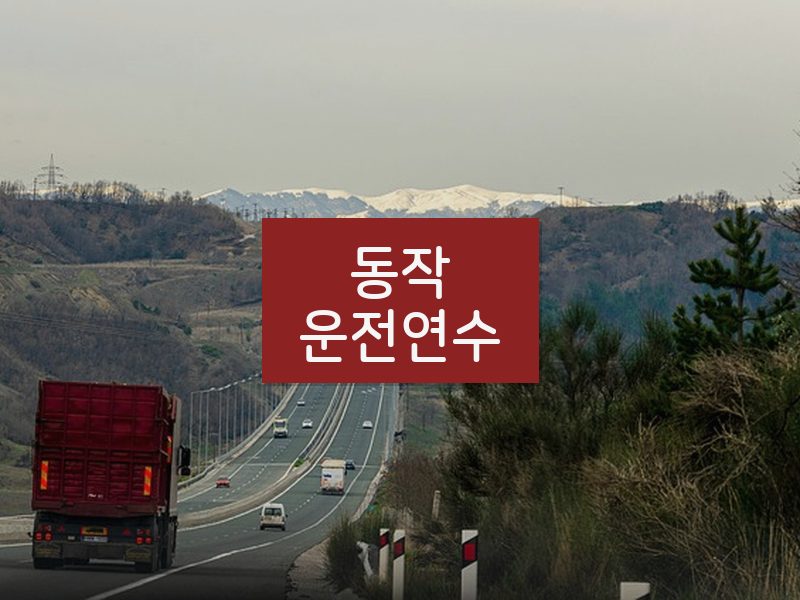 동작운전연수 후기
