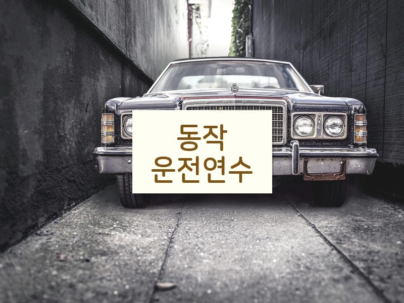 동작운전연수 후기