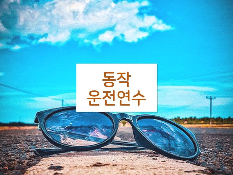 동작운전연수 후기