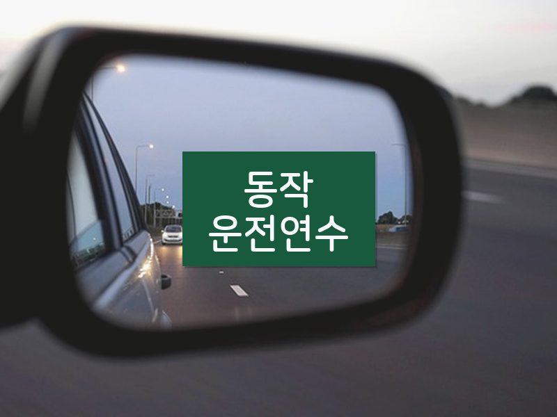 동작운전연수 후기