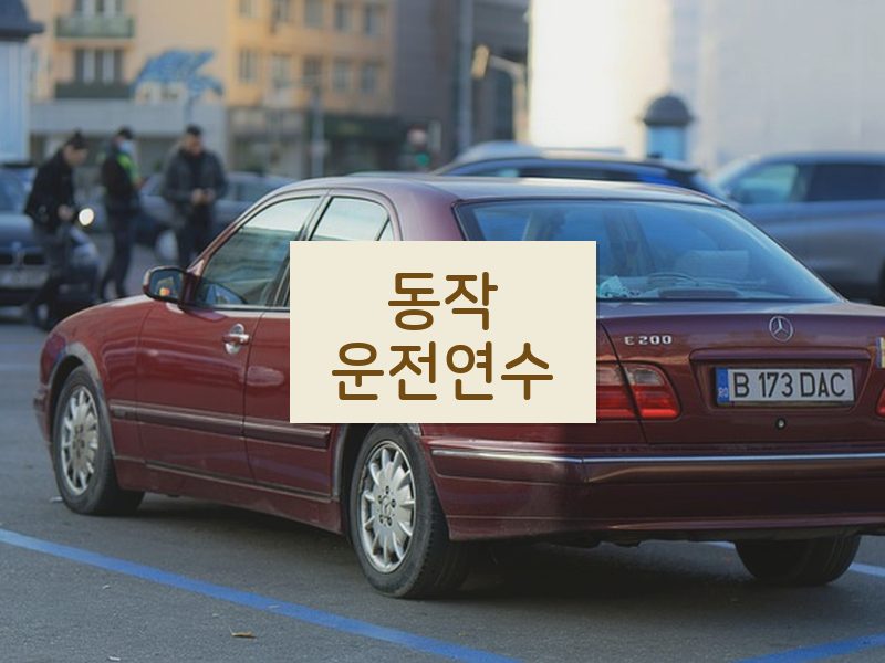 동작운전연수 후기