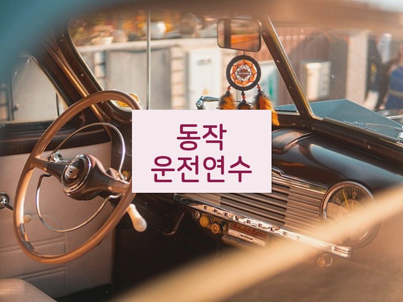 동작운전연수 후기
