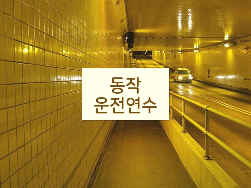 동작운전연수 후기