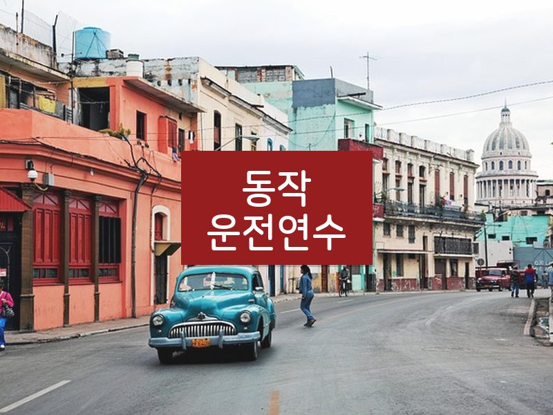 동작운전연수 후기