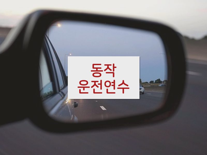 동작운전연수 후기