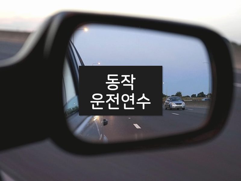 동작운전연수 후기
