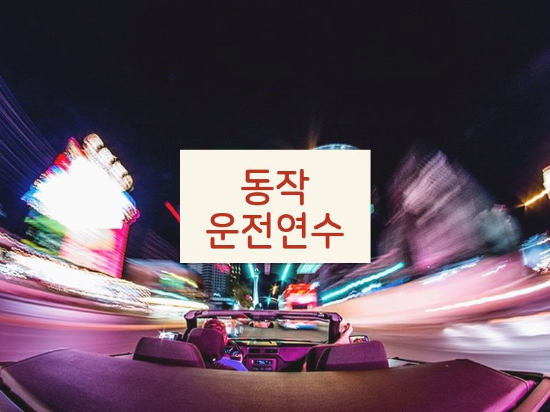 동작운전연수 후기