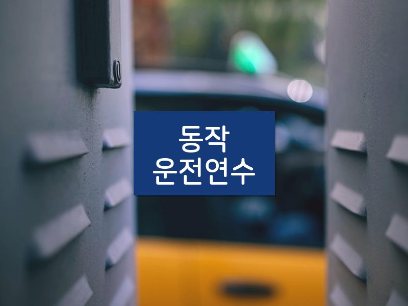 동작운전연수 후기