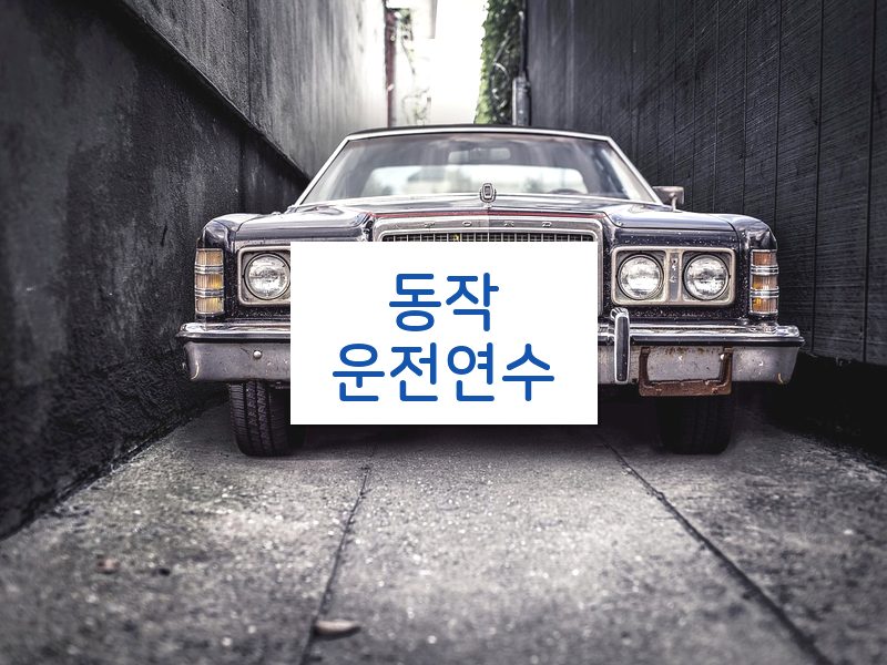 동작운전연수 후기