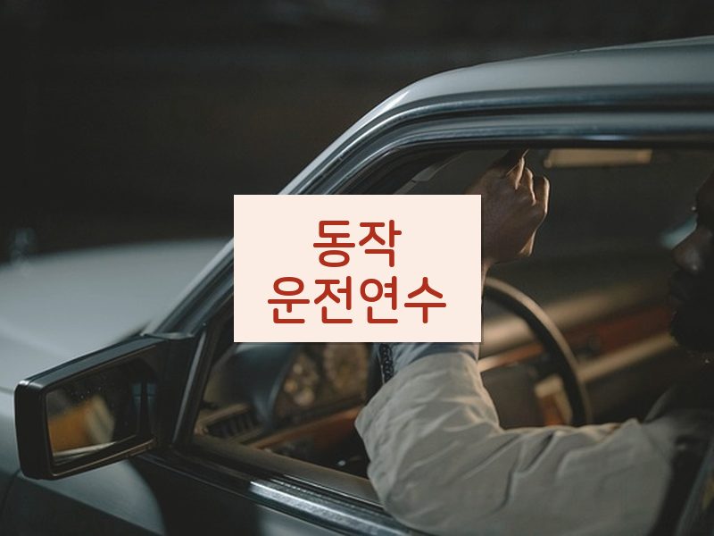 동작운전연수 후기