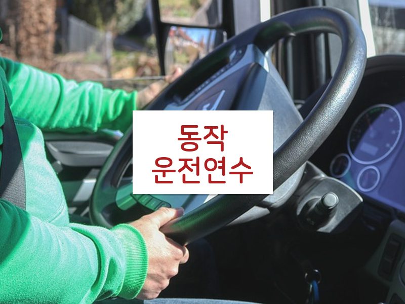 동작운전연수 후기