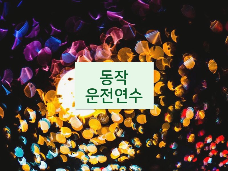 동작운전연수 후기