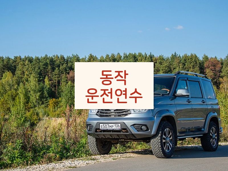 동작운전연수 후기