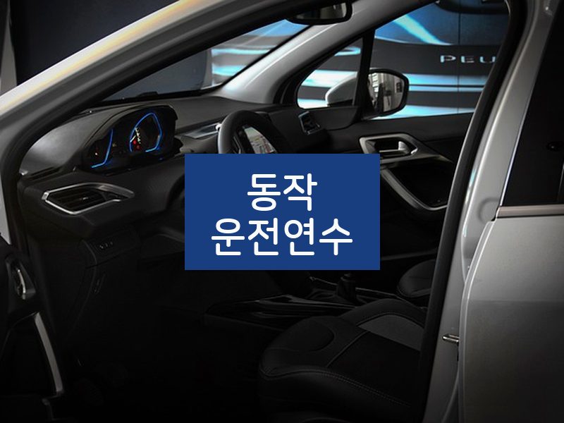 동작운전연수 후기