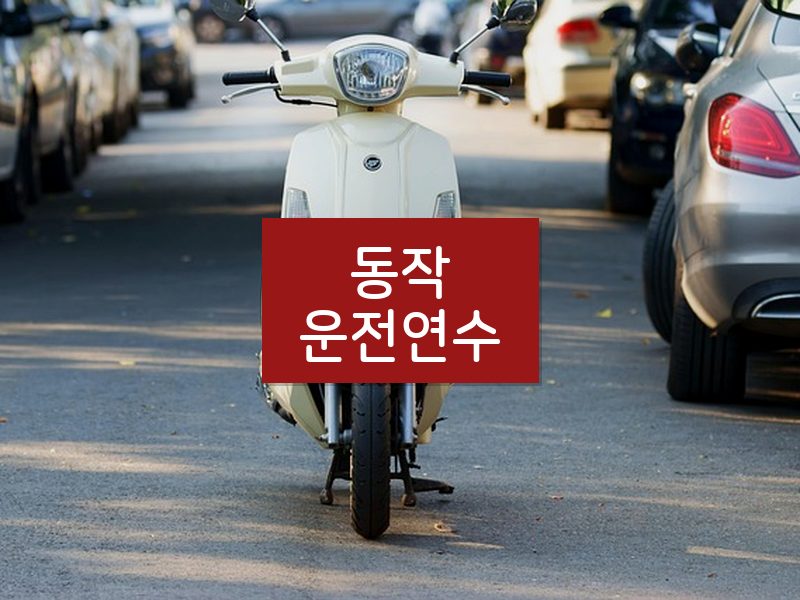 동작운전연수 후기