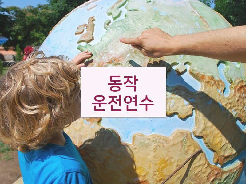 동작운전연수 후기