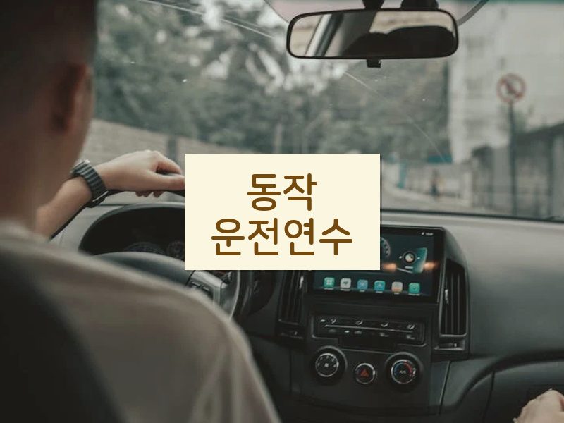 동작운전연수 후기