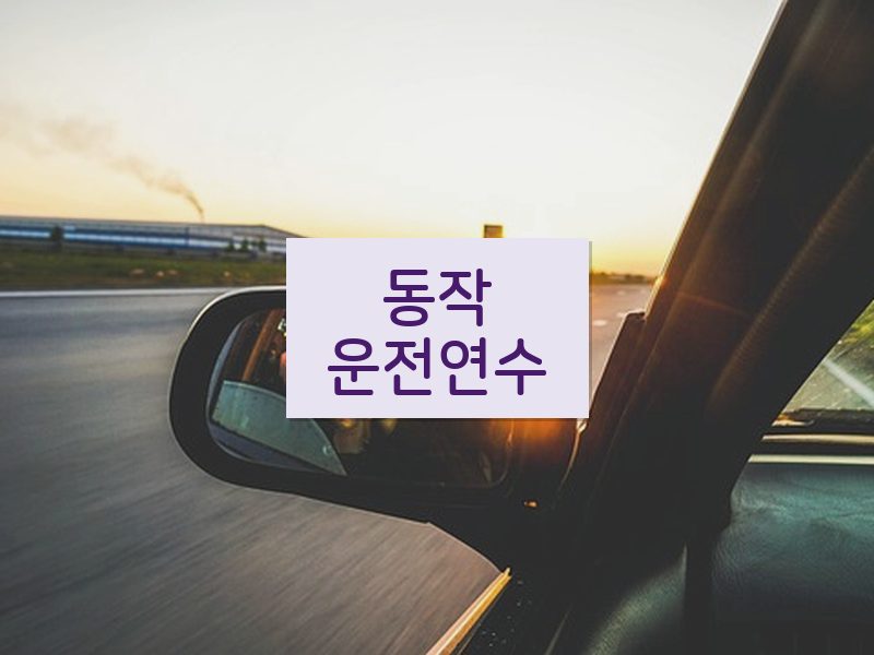 동작운전연수 후기