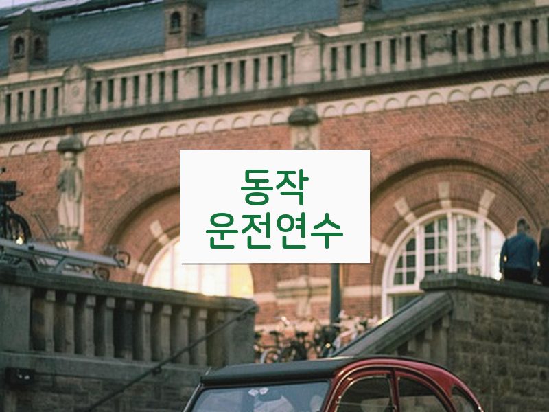 동작운전연수 후기