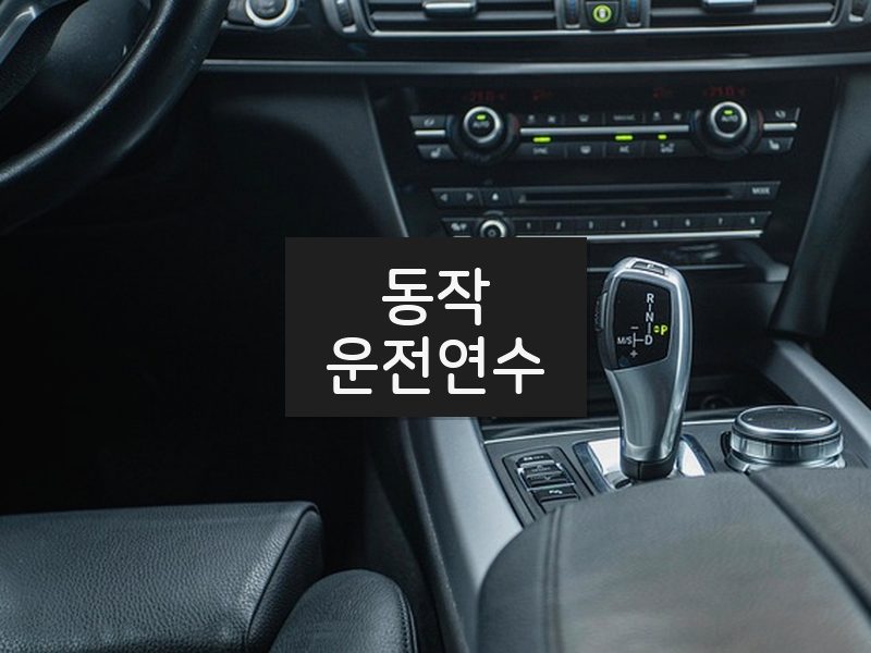 동작운전연수 후기