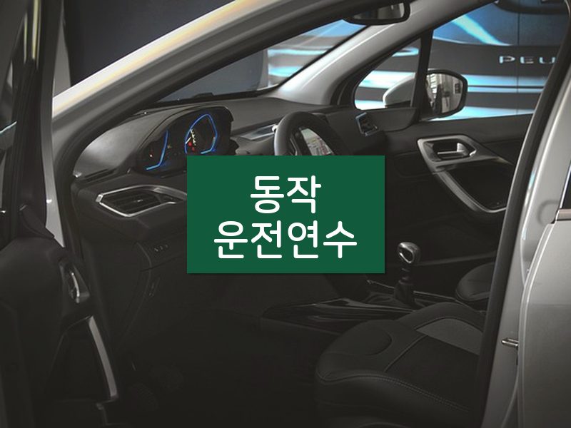 동작운전연수 후기