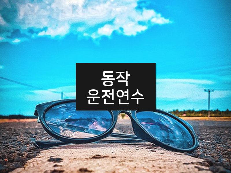 동작운전연수 후기