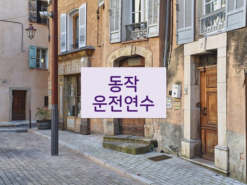 동작운전연수 후기