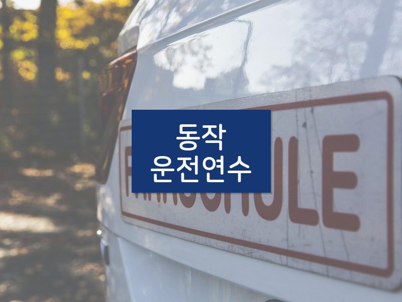 동작운전연수 후기