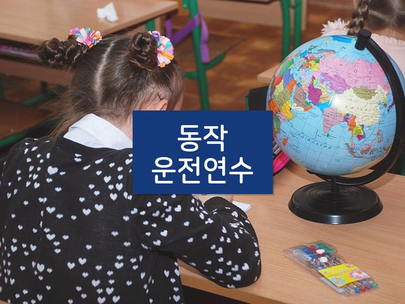 동작운전연수 후기