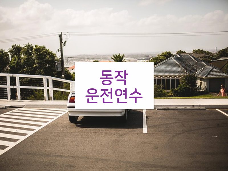 동작운전연수 후기